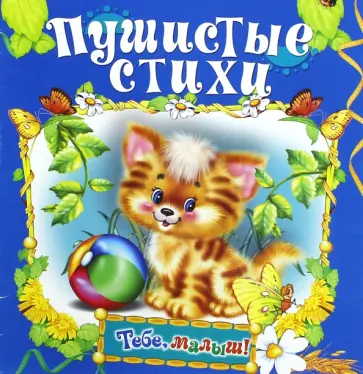 Пушистые стихи обложка книги