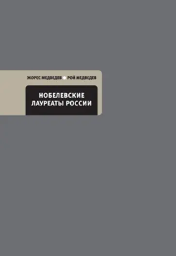 Медведев, Медведев - Нобелевские лауреаты России Медведев, Медведев - Нобелевские лауреаты России обложка книги