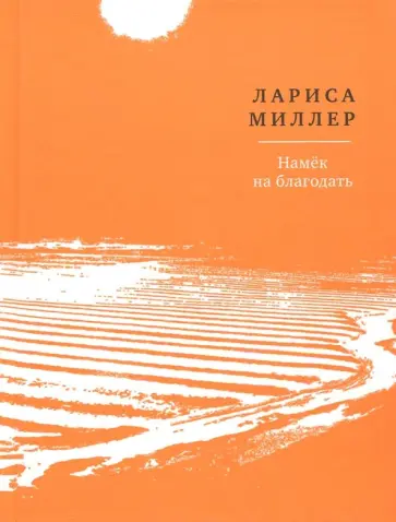 Лариса Миллер - Намек на благодать обложка книги
