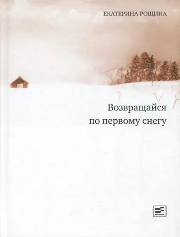 Екатерина Рощина - Возвращайся по первому снегу Екатерина Рощина - Возвращайся по первому снегу обложка книги