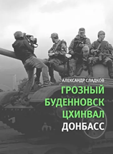 Александр Сладков - Грозный. Буденновск. Цхинвал. Донбасс обложка книги