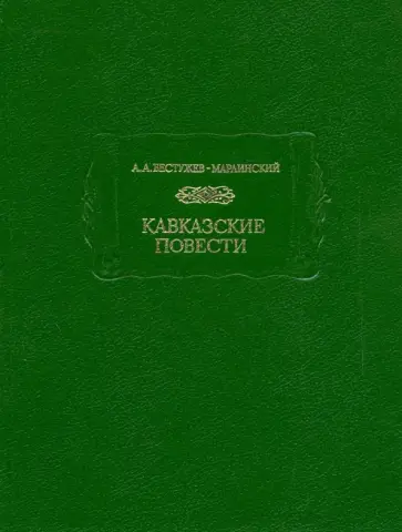 Александр Бестужев-Марлинский - Кавказские повести обложка книги