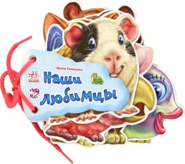 Ирина Солнышко - Наши любимцы обложка книги