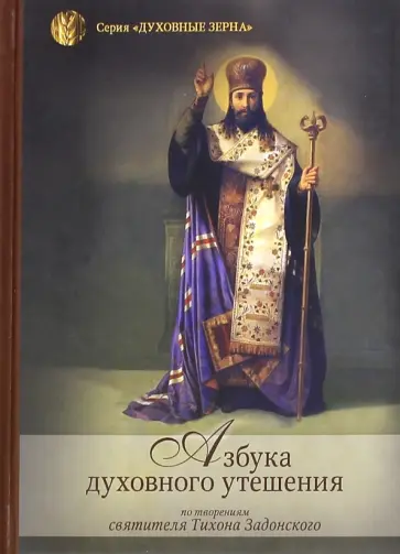 Азбука духовного утешения по творениям святителя Тихона Задонского Азбука духовного утешения по творениям святителя Тихона Задонского обложка книги