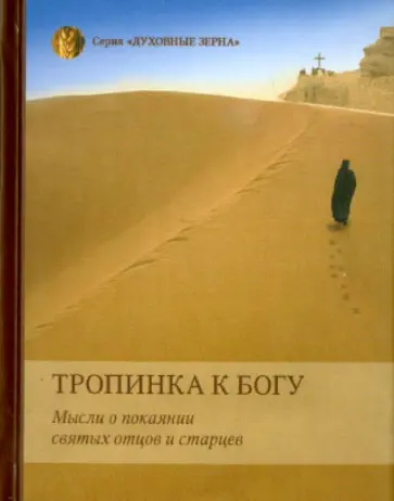 Тропинка к Богу. Мысли о покаянии святых отцов и старцев обложка книги
