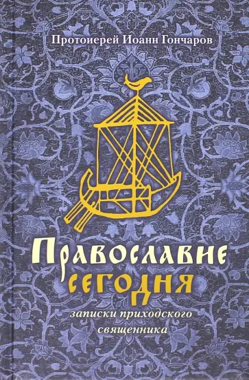 Иоанн Протоиерей - Православие сегодня. Записки приходского священника обложка книги