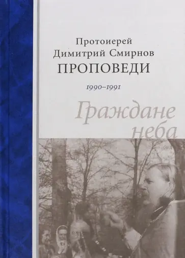 Димитрий Протоиерей - Граждане неба. Проповеди 1990-1991 обложка книги