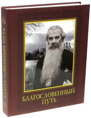 Благословенный путь обложка книги