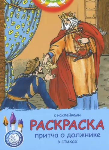 А. Филиппова - Притча о должнике, в стихах. Раскраска (с наклейками) А. Филиппова - Притча о должнике, в стихах. Раскраска (с наклейками) обложка книги