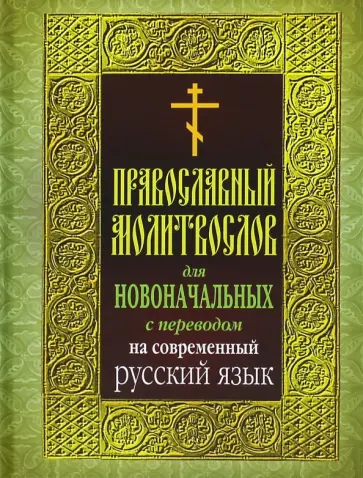 Православный молитвослов для новоначальных. С переводом на современный русский язык Православный молитвослов для новоначальных. С переводом на современный русский язык обложка книги