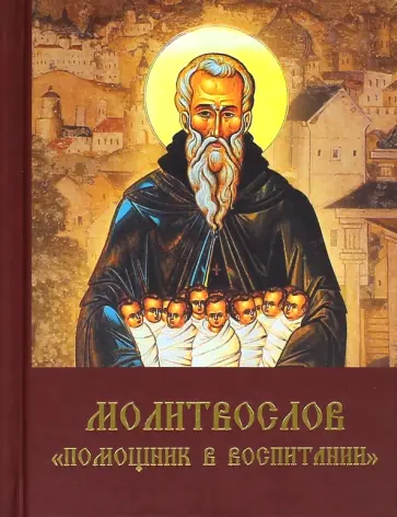 Молитвослов "Помощник в воспитании" Молитвослов "Помощник в воспитании" обложка книги