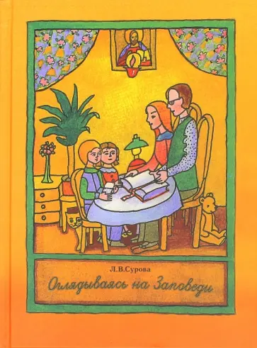 Людмила Сурова - Оглядываясь на Заповеди обложка книги