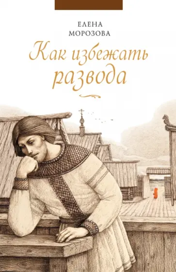 Елена Морозова - Как избежать развода обложка книги