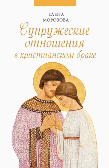 Елена Морозова - Супружеские отношения в христианском браке обложка книги