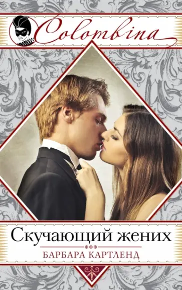 Барбара Картленд - Скучающий жених обложка книги