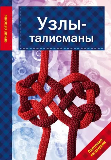 Л. Наумова - Узлы - талисманы обложка книги