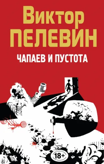 Виктор Пелевин - Чапаев и Пустота Виктор Пелевин - Чапаев и Пустота обложка книги