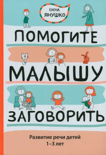 Елена Янушко - Помогите малышу заговорить. Развитие речи детей 1-3 лет обложка книги