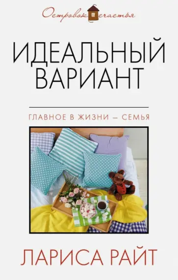 Лариса Райт - Идеальный вариант обложка книги