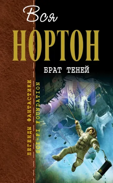 Андрэ Нортон - Брат теней Андрэ Нортон - Брат теней обложка книги