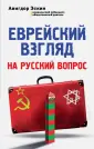 Эскин Авигдор