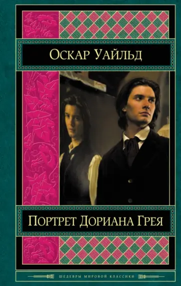 Оскар Уайльд - Портрет Дориана Грея Оскар Уайльд - Портрет Дориана Грея обложка книги