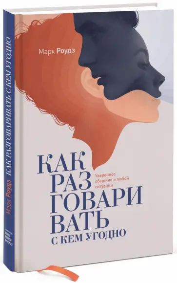 Марк Роудз - Как разговаривать с кем угодно. Уверенное общение обложка книги