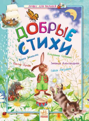 Мошковская, Александрова - Добрые стихи. Лучшее для малышей обложка книги
