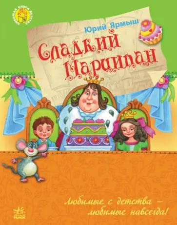 Юрий Ярмыш - Сладкий Марципан Юрий Ярмыш - Сладкий Марципан обложка книги