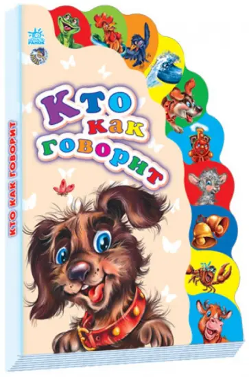 Кто как говорит Кто как говорит обложка книги