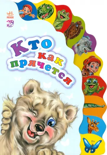 Рената Кривченко - Кто как прячется Рената Кривченко - Кто как прячется обложка книги