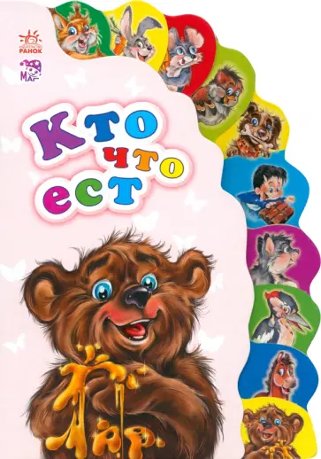 А. Новикова - Кто что ест А. Новикова - Кто что ест обложка книги