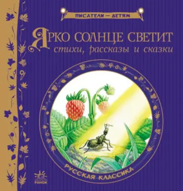 Ушинский, Блок - Ярко солнце светит. Стихи, рассказы, сказки обложка книги