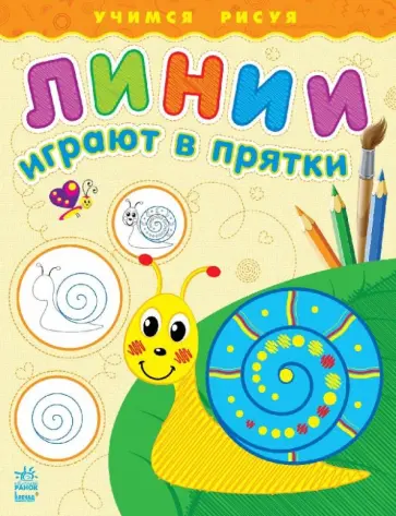 Екатерина Каспарова - Линии играют в прятки Екатерина Каспарова - Линии играют в прятки обложка книги