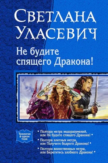 Светлана Уласевич - Не будите спящего дракона! (трилогия) обложка книги