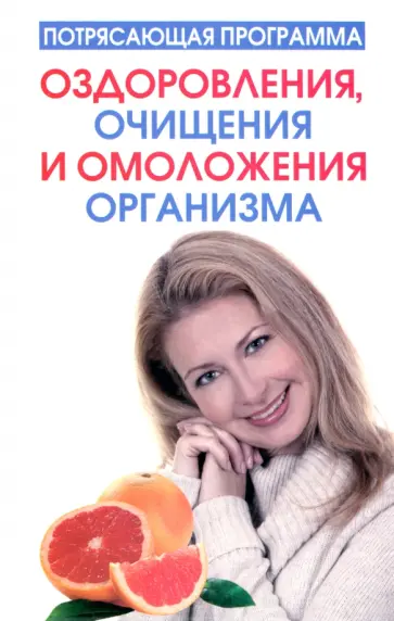 Блумфилд, Купер - Потрясающая программа оздоровления, очищения и омоложения организма Блумфилд, Купер - Потрясающая программа оздоровления, очищения и омоложения организма обложка книги