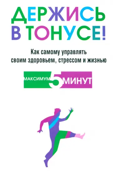 Блумфилд, Купер - Держись в тонусе! Блумфилд, Купер - Держись в тонусе! обложка книги