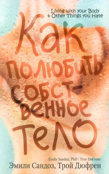 Сандоз, Дюфрен - Как полюбить собственное тело Сандоз, Дюфрен - Как полюбить собственное тело обложка книги