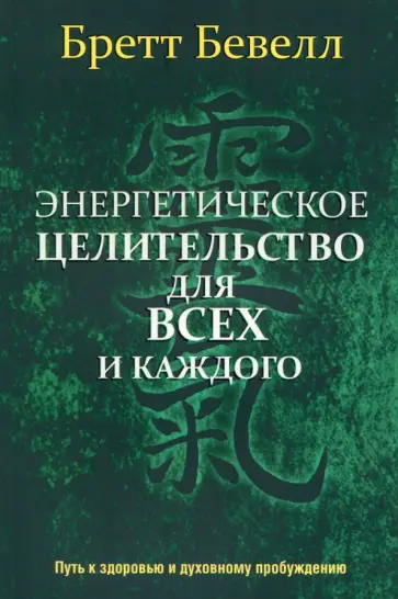 Бретт Бевелл - Энергетическое целительство для всех и каждого обложка книги