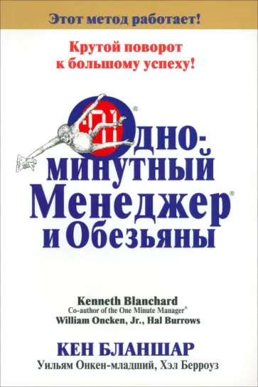 Бланшар, Онкен - Одноминутный Менеджер и обезьяны Бланшар, Онкен - Одноминутный Менеджер и обезьяны обложка книги