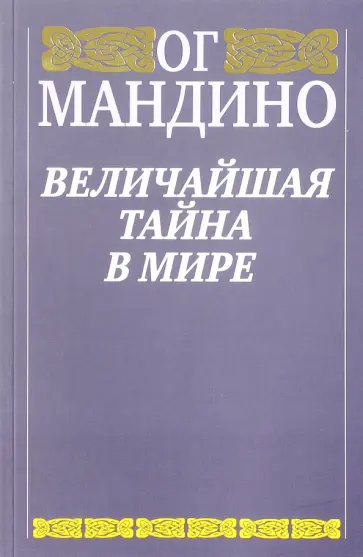 Ог Мандино - Величайшая тайна в мире обложка книги