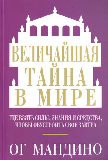 Ог Мандино - Величайшая тайна в мире обложка книги
