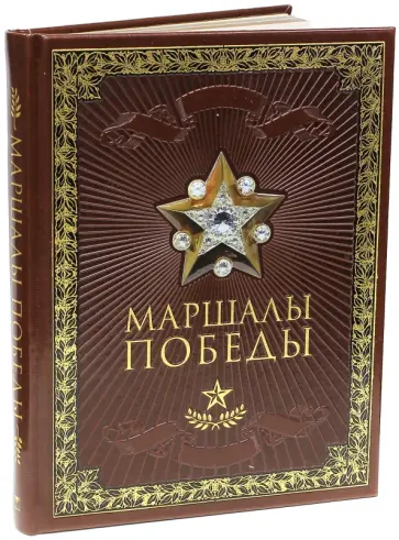 Владислав Артемов - Маршалы Победы (кожа) Владислав Артемов - Маршалы Победы (кожа) обложка книги