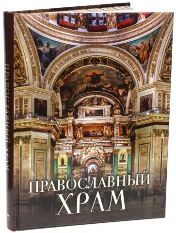 Александр Казакевич - Православный храм Александр Казакевич - Православный храм обложка книги