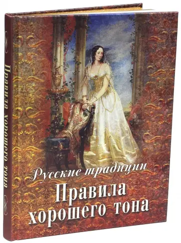 Русские традиции. Правила хорошего тона (шелк) Русские традиции. Правила хорошего тона (шелк) обложка книги