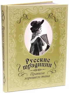 Русские традиции. Правила хорошего тона (кожа) обложка книги