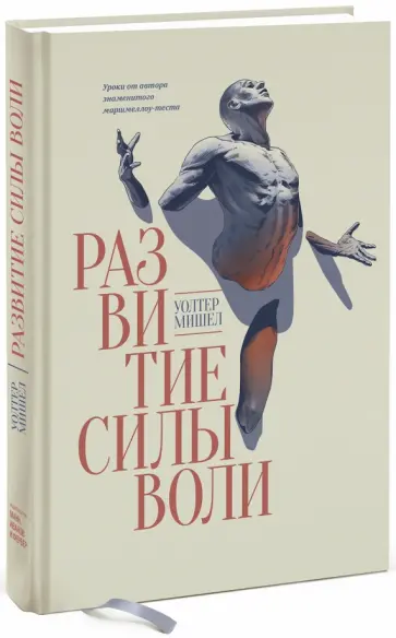 Уолтер Мишел - Развитие силы воли. Уроки от автора знаменитого маршмеллоу-теста обложка книги