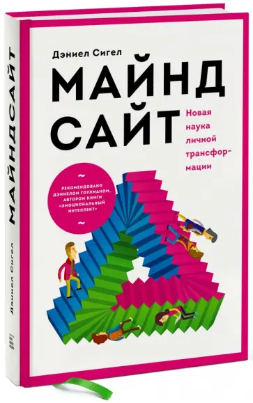 Дэниел Сигел - Майндсайт. Новая наука личной трансформации Дэниел Сигел - Майндсайт. Новая наука личной трансформации обложка книги