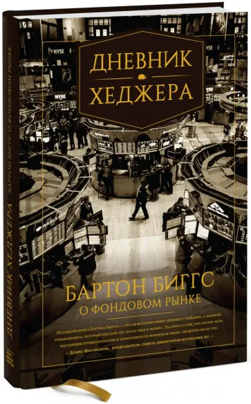 Бартон Биггс - Дневник хеджера. Бартон Биггс о фондовом рынке обложка книги
