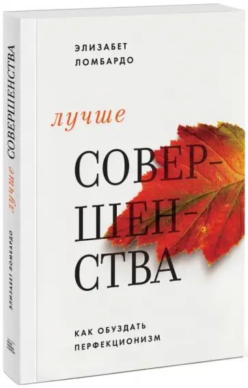Элизабет Ломбардо - Лучше совершенства. Как обуздать перфекционизм обложка книги